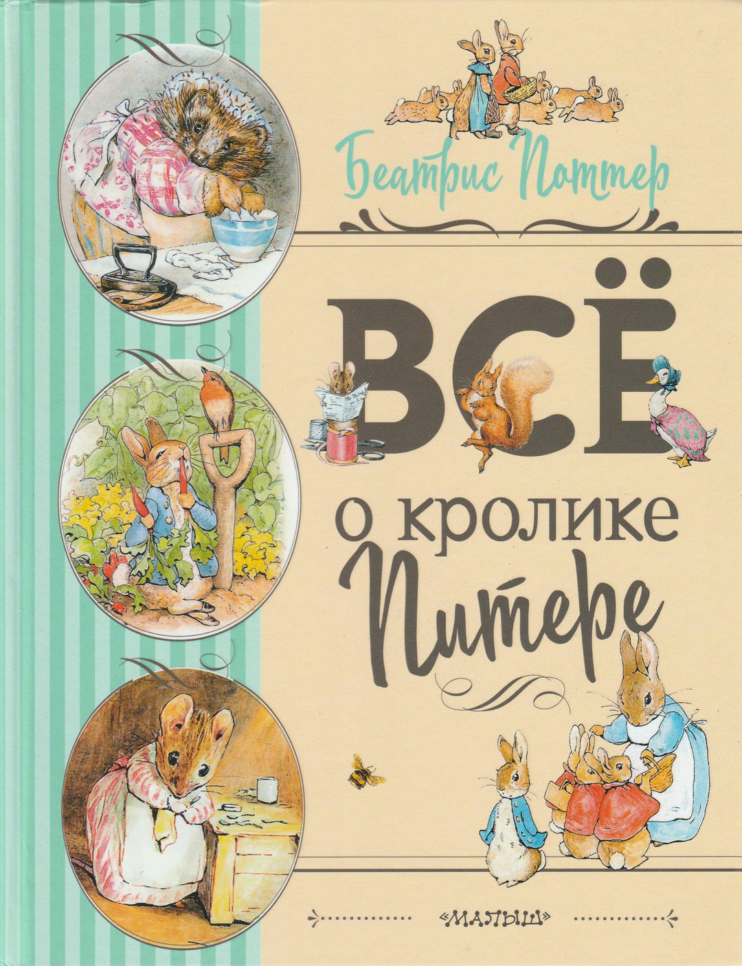 Все о кролике Питере (пер. И. Токмакова и другие)-Поттер Б.-АСТ-Lookomorie