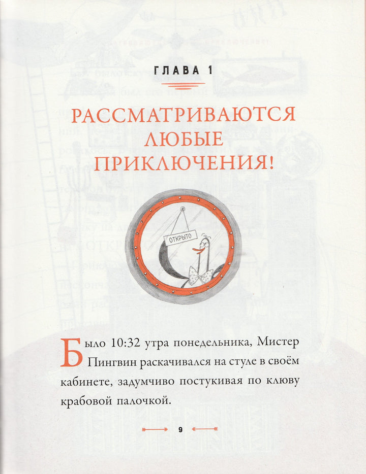 Смит Алекс Т. Мистер Пингвин и утраченное сокровище. Любимые книги со всего света-Смит А.-Редакция Вилли Винки-Lookomorie