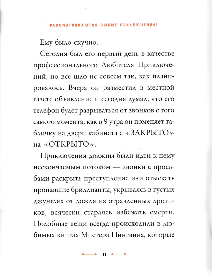 Смит Алекс Т. Мистер Пингвин и утраченное сокровище. Любимые книги со всего света-Смит А.-Редакция Вилли Винки-Lookomorie