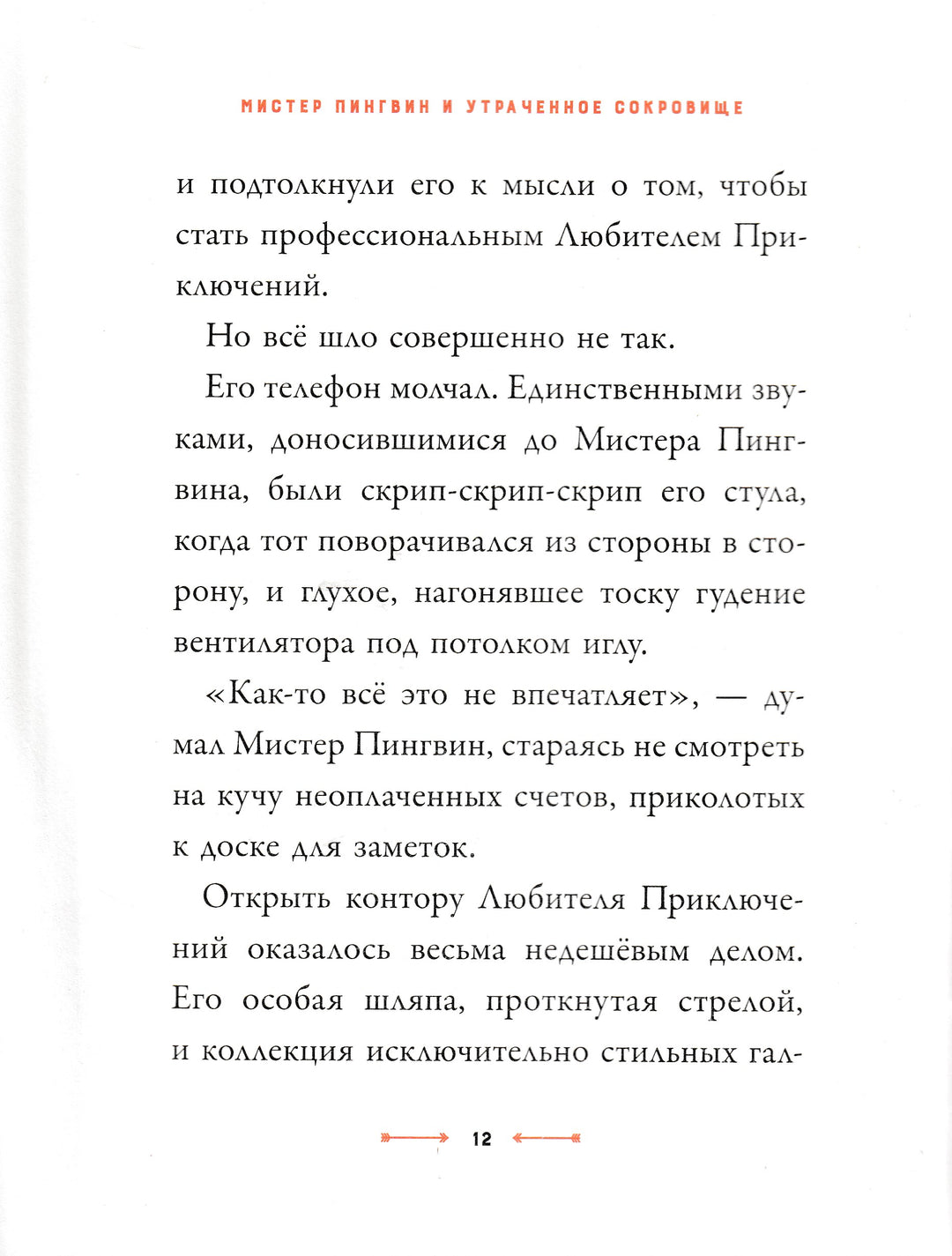 Смит Алекс Т. Мистер Пингвин и утраченное сокровище. Любимые книги со всего света-Смит А.-Редакция Вилли Винки-Lookomorie