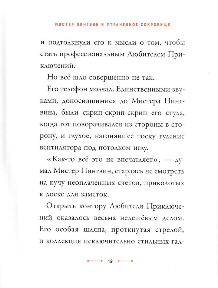 Смит Алекс Т. Мистер Пингвин и утраченное сокровище. Любимые книги со всего света-Смит А.-Редакция Вилли Винки-Lookomorie
