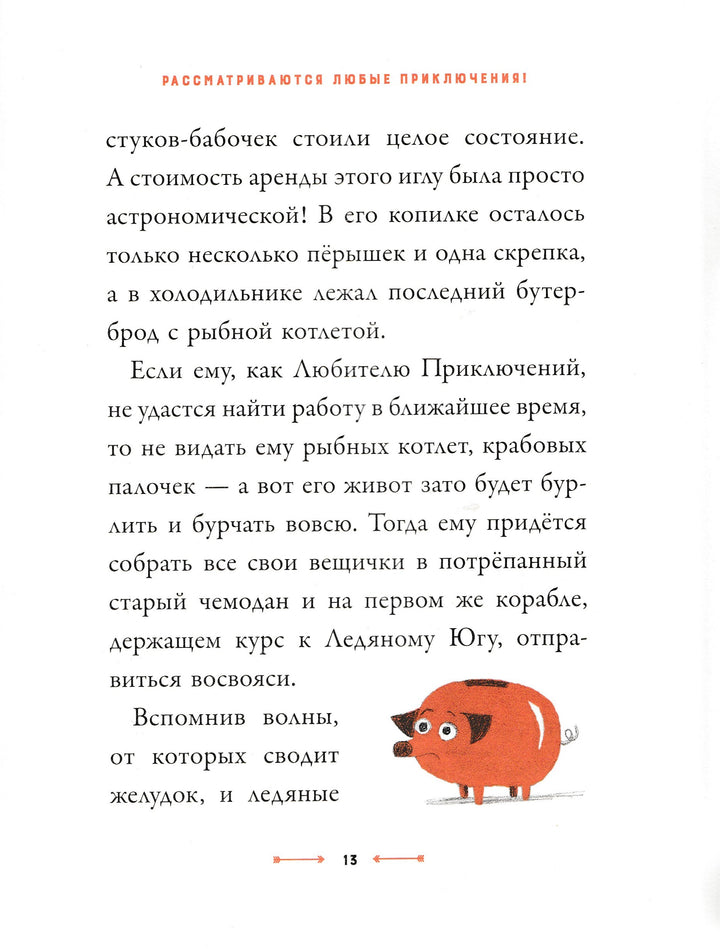 Смит Алекс Т. Мистер Пингвин и утраченное сокровище. Любимые книги со всего света-Смит А.-Редакция Вилли Винки-Lookomorie