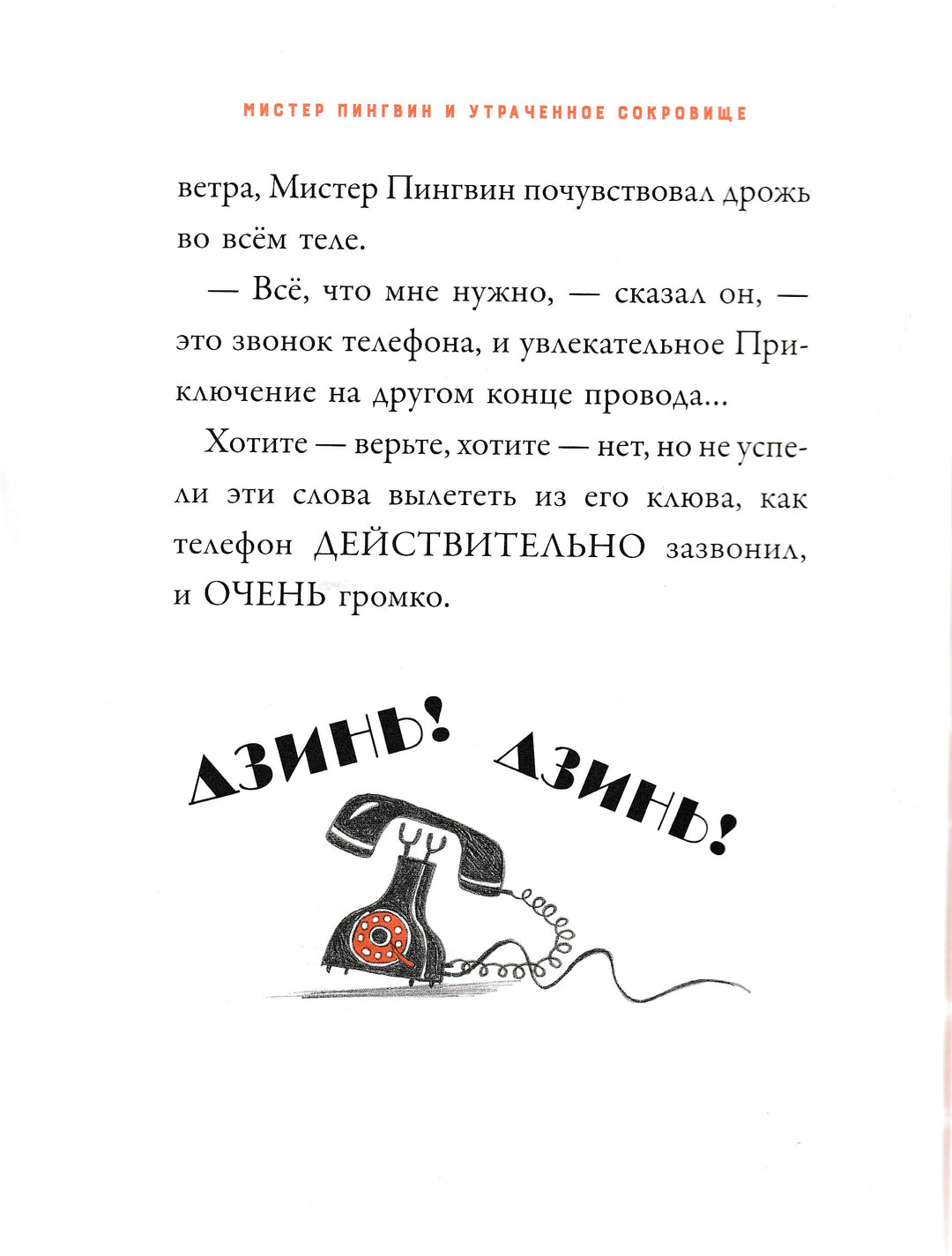 Смит Алекс Т. Мистер Пингвин и утраченное сокровище. Любимые книги со всего света-Смит А.-Редакция Вилли Винки-Lookomorie