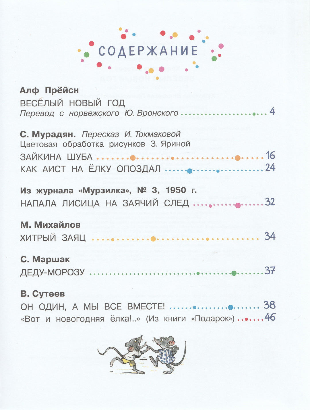 В. Сутеев, С. Маршак и другие... Веселый Новый Год-Коллектив авторов-АСТ-Lookomorie