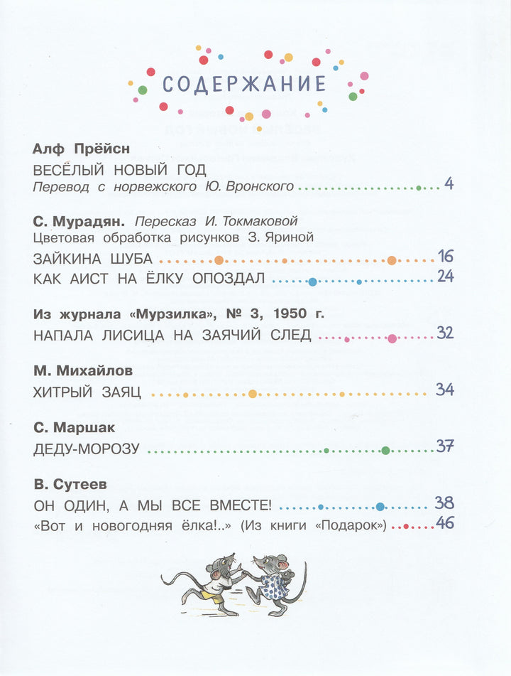 В. Сутеев, С. Маршак и другие... Веселый Новый Год-Коллектив авторов-АСТ-Lookomorie