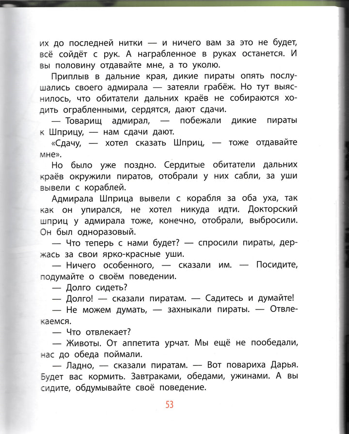 Робинзон и 13 жадностей (илл. Воронцов Н.)-Остер Г.-АСТ-Lookomorie