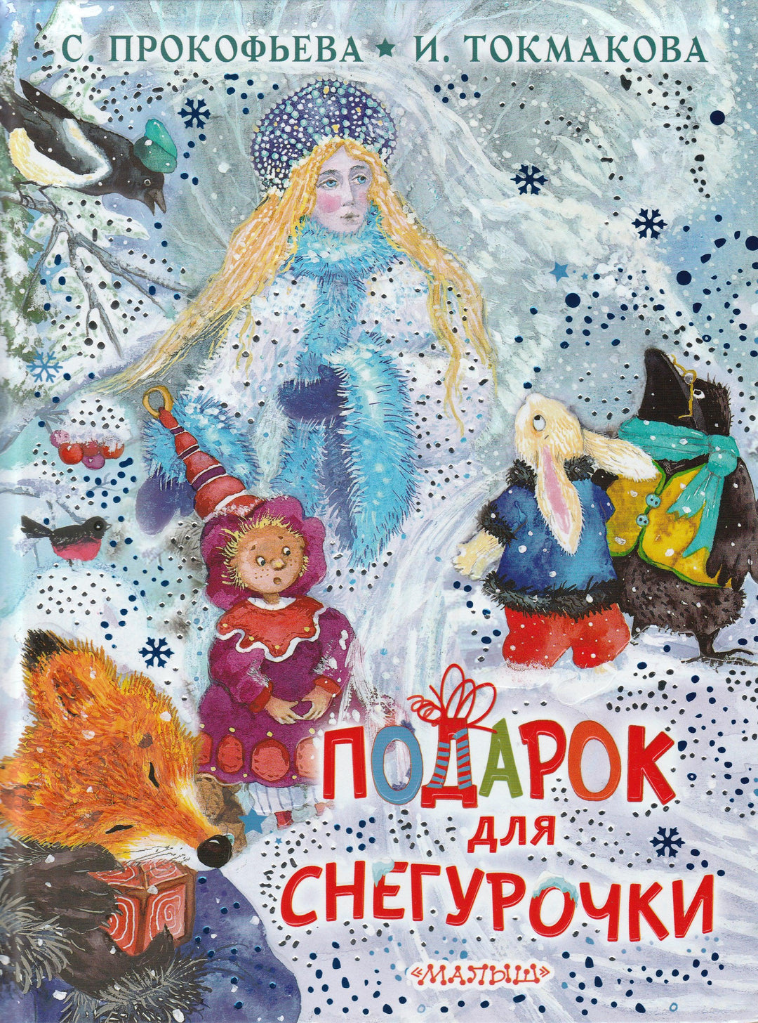 Прокофьева С., Токмакова И. Подарок для Снегурочки (илл. А. Юдина)-Прокофьева С.-АСТ-Lookomorie