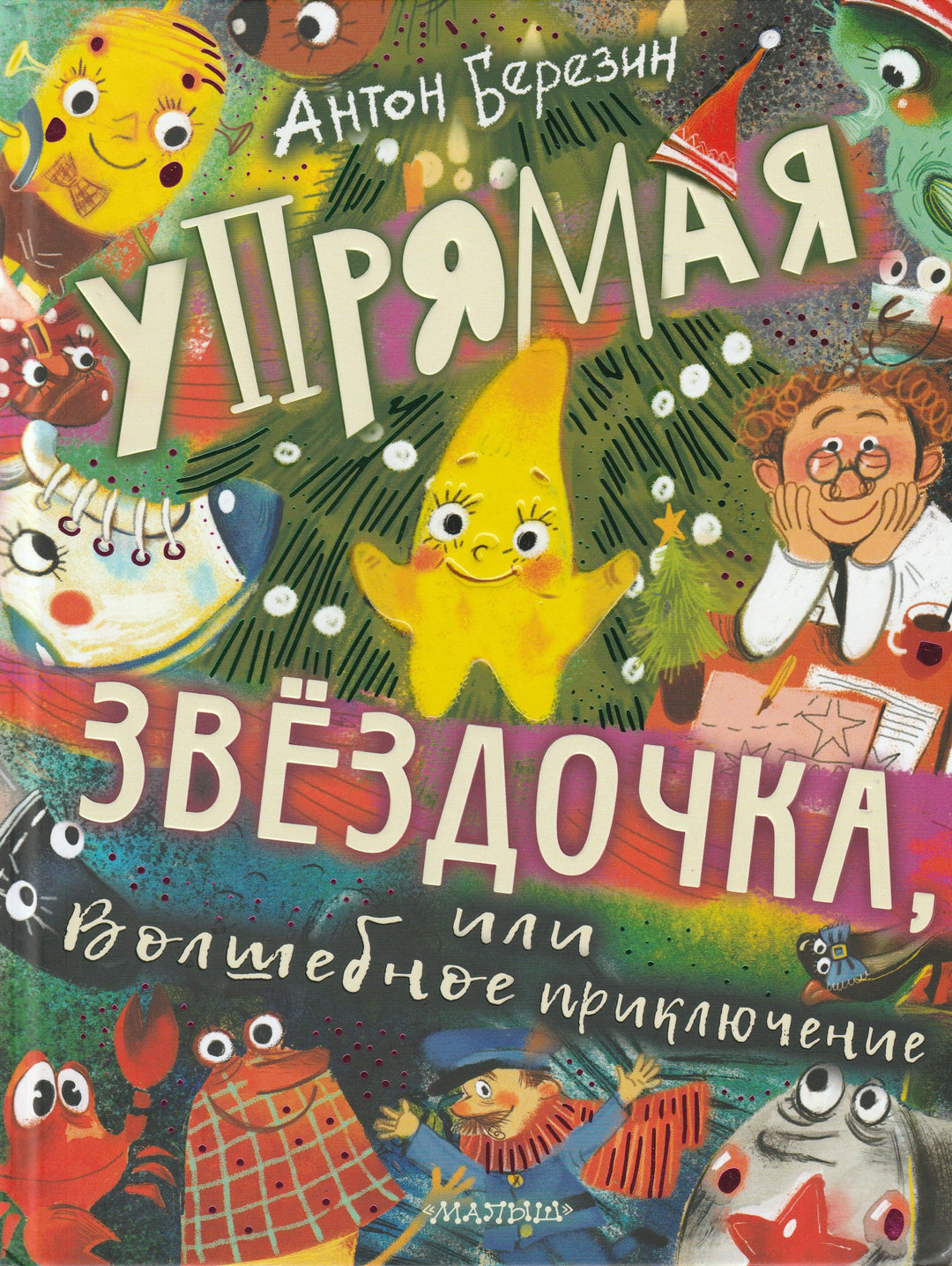 Упрямая звездочка или волшебное приключение-Березин А.-АСТ-Lookomorie
