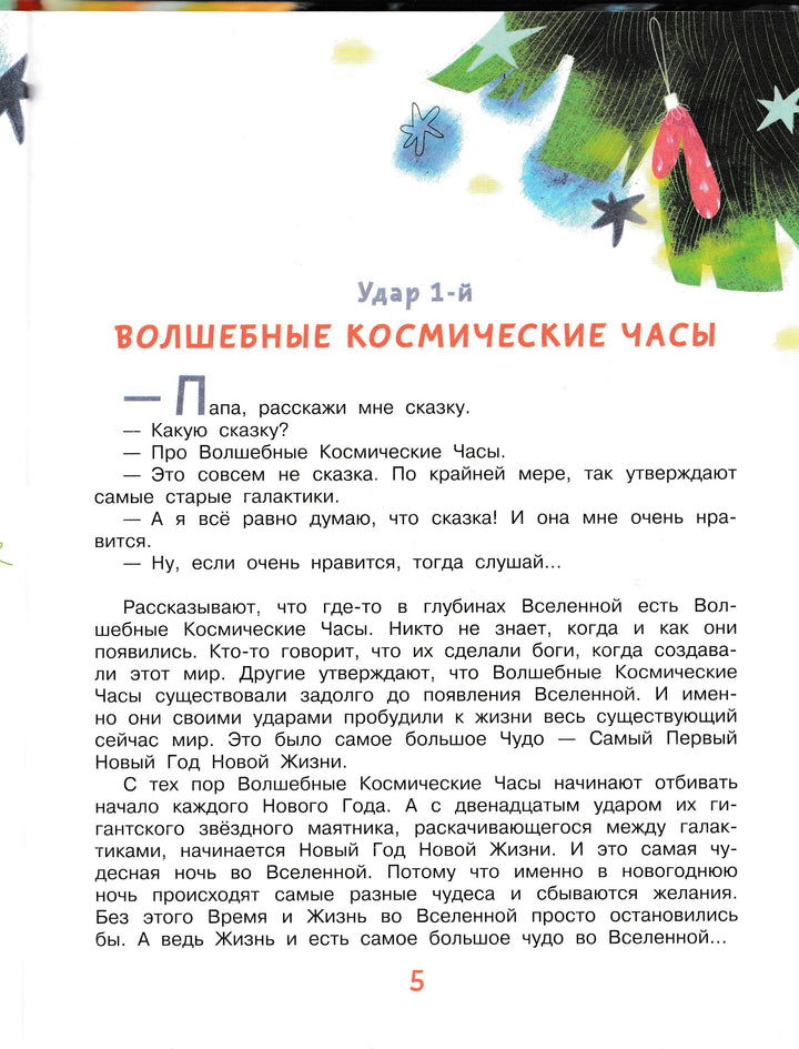 Упрямая звездочка или волшебное приключение-Березин А.-АСТ-Lookomorie