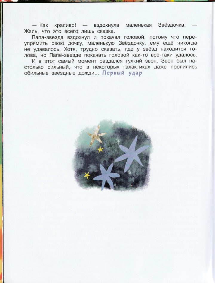 Упрямая звездочка или волшебное приключение-Березин А.-АСТ-Lookomorie