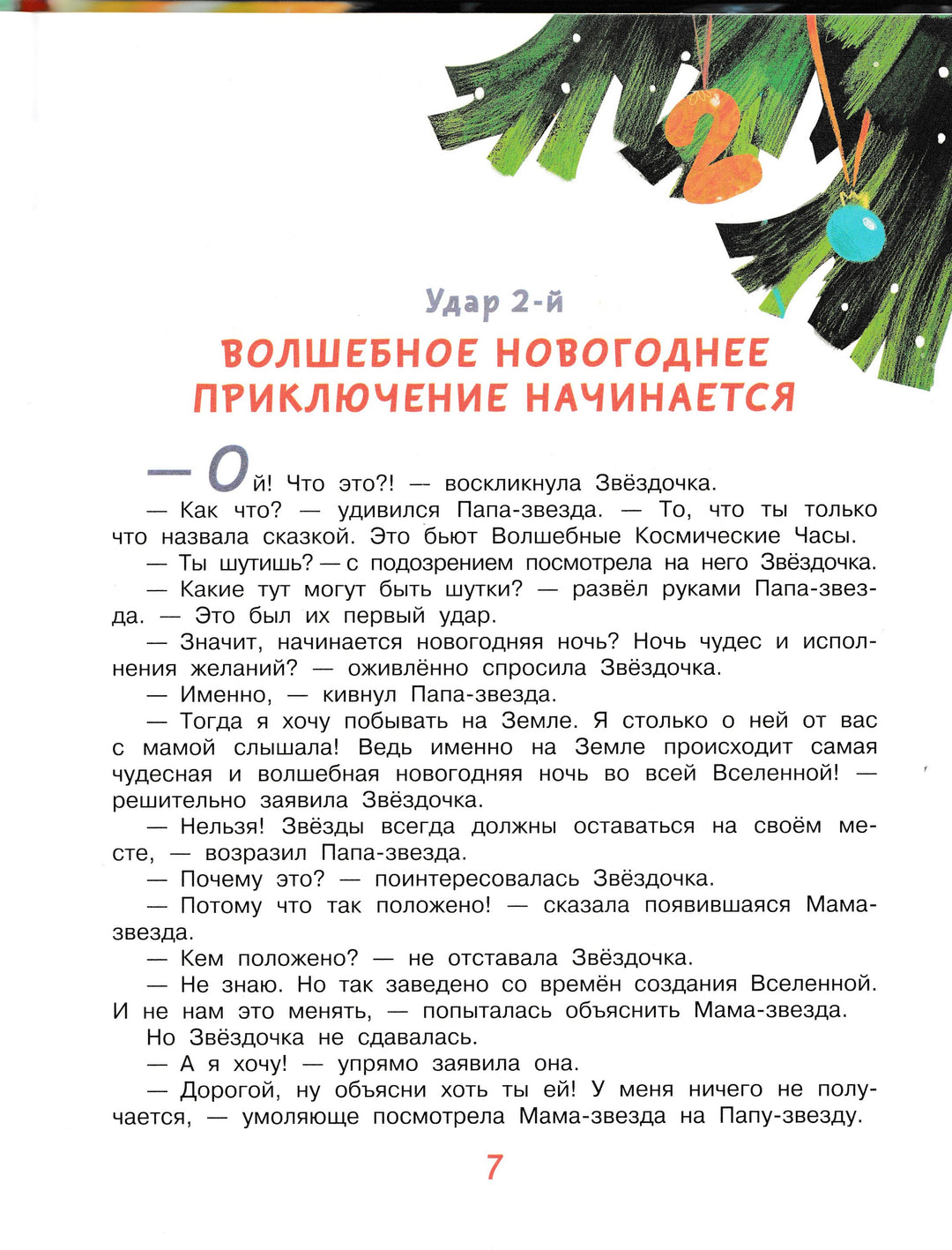 Упрямая звездочка или волшебное приключение-Березин А.-АСТ-Lookomorie
