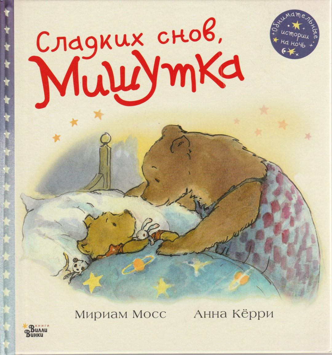 Сладких снов, Мишутка. Обнимательные истории на ночь-Мосс М.-АСТ-Lookomorie