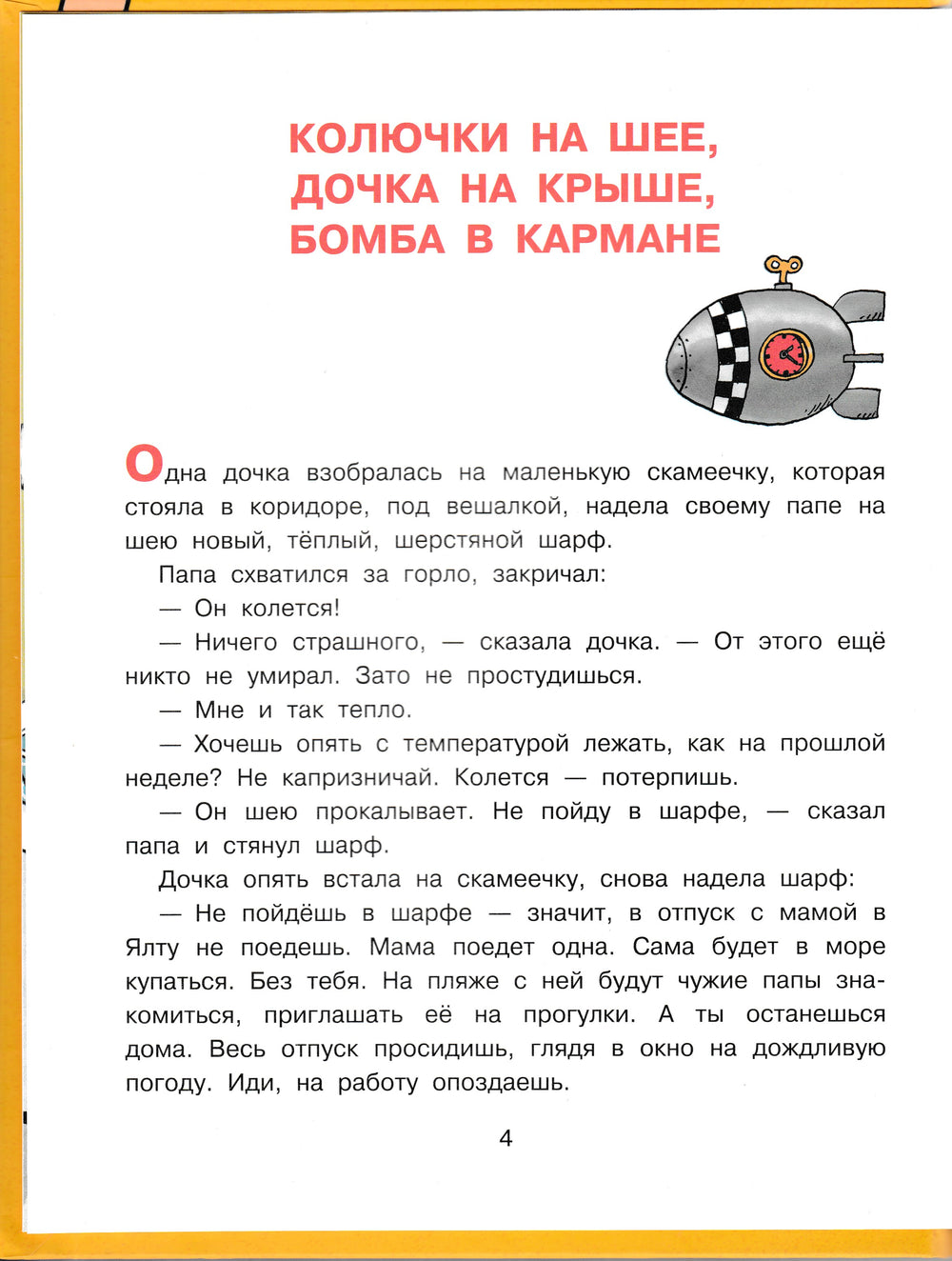 Остер Г. Дети и Эти (рис. дядя Коля Воронцов)-Остер Г.-АСТ-Lookomorie