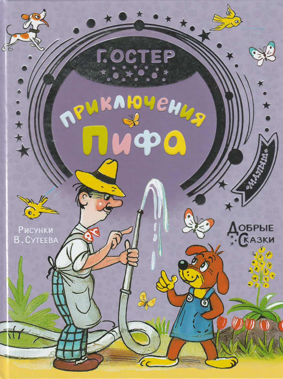 Остер Г. Приключения Пифа (илл. В. Сутеев). Добрые сказки-Остер Г.-Малыш-Lookomorie