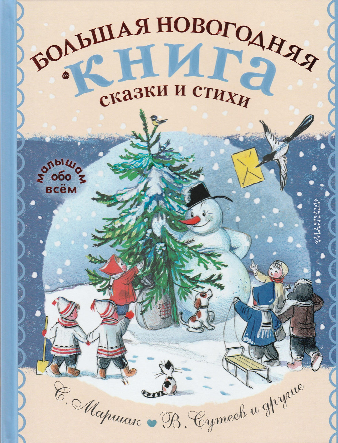Большая Новогодняя книга. Сказки и стихи-Коллектив авторов-АСТ-Lookomorie