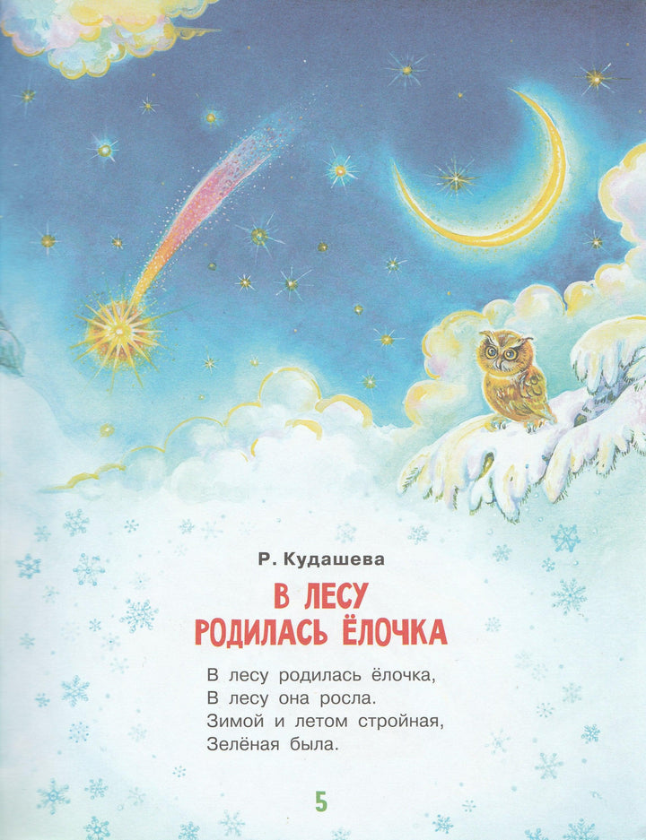 В. Сутеев, С. Маршак, К. Чуковский и другие. Книжка под елочку-Сутеев В.-АСТ-Lookomorie