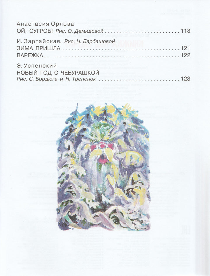 В. Сутеев, С. Маршак, К. Чуковский и другие. Книжка под елочку-Сутеев В.-АСТ-Lookomorie