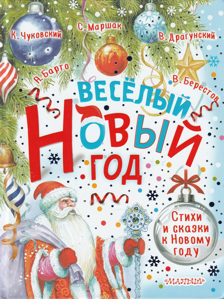 Маршак С., Драгунский В. и другие. Веселый Новый год. Стихи и сказки к Новому году-Коллектив авторов-Малыш-Lookomorie