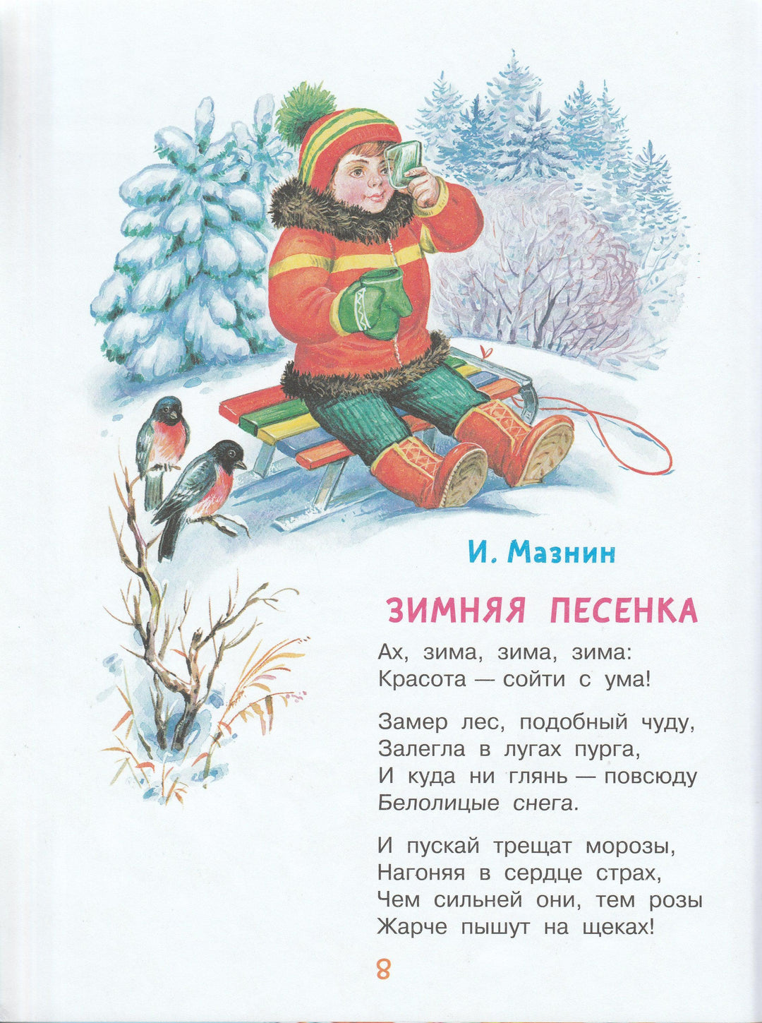 Маршак С., Драгунский В. и другие. Веселый Новый год. Стихи и сказки к Новому году-Коллектив авторов-Малыш-Lookomorie