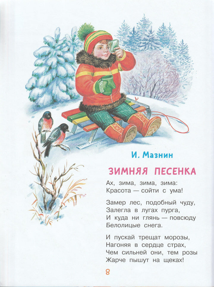 Маршак С., Драгунский В. и другие. Веселый Новый год. Стихи и сказки к Новому году-Коллектив авторов-Малыш-Lookomorie