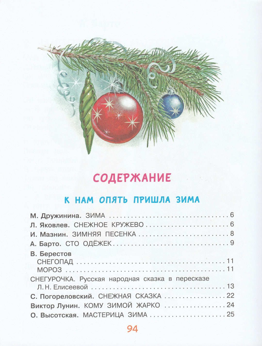 Маршак С., Драгунский В. и другие. Веселый Новый год. Стихи и сказки к Новому году-Коллектив авторов-Малыш-Lookomorie