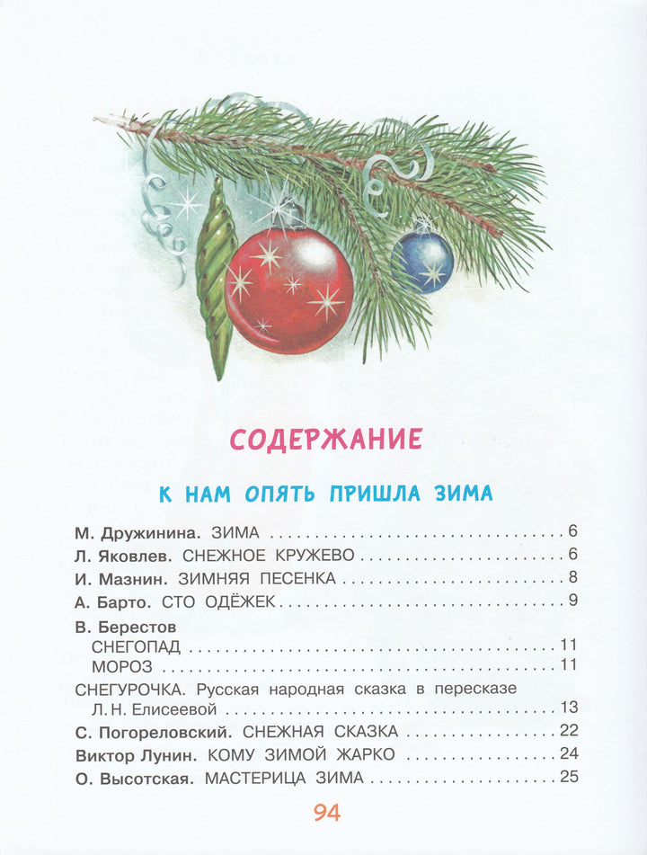 Маршак С., Драгунский В. и другие. Веселый Новый год. Стихи и сказки к Новому году-Коллектив авторов-Малыш-Lookomorie