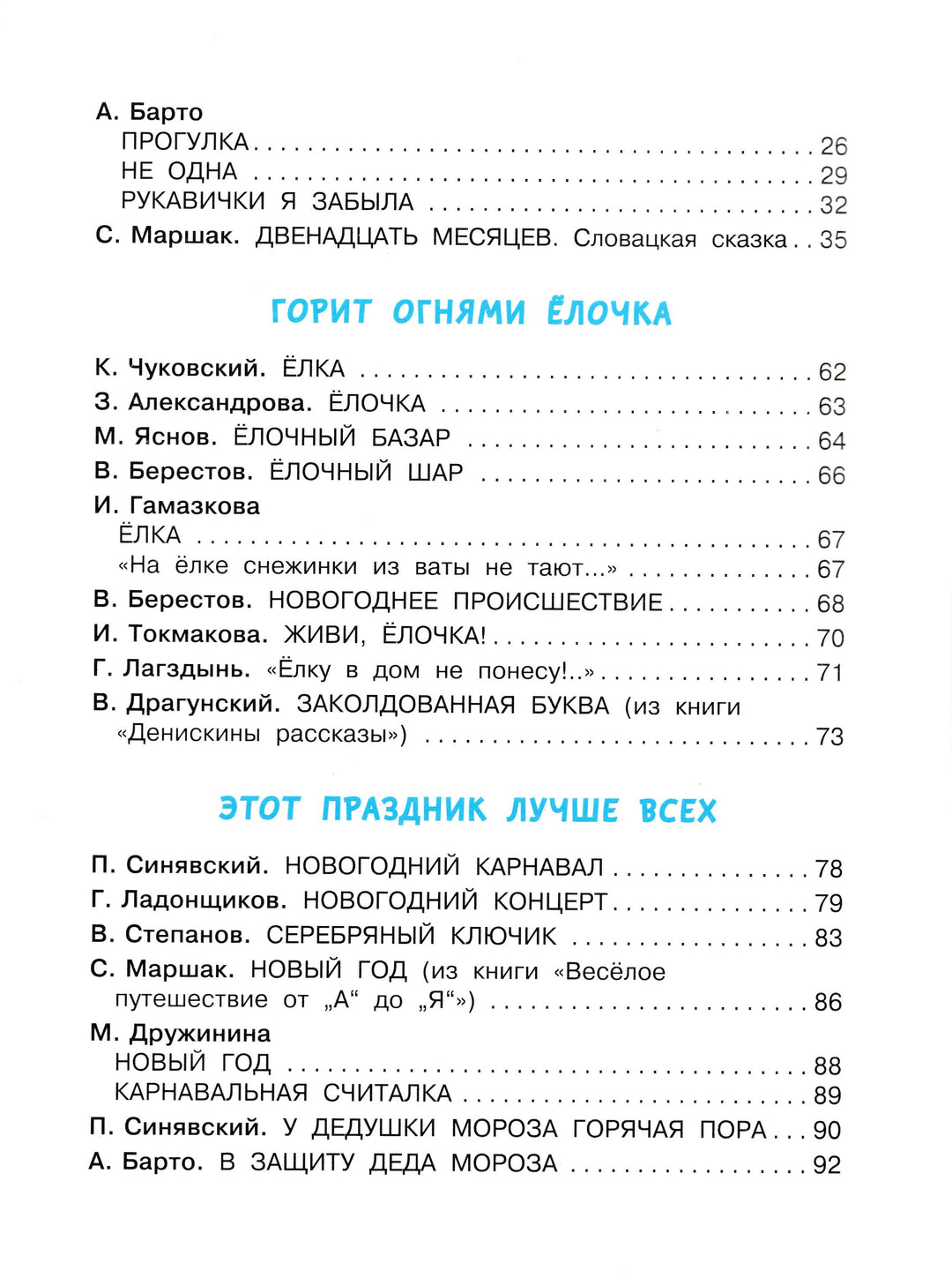 Маршак С., Драгунский В. и другие. Веселый Новый год. Стихи и сказки к Новому году-Коллектив авторов-Малыш-Lookomorie