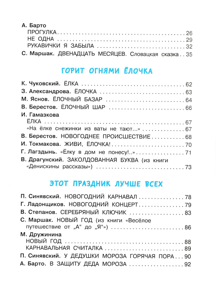 Маршак С., Драгунский В. и другие. Веселый Новый год. Стихи и сказки к Новому году-Коллектив авторов-Малыш-Lookomorie