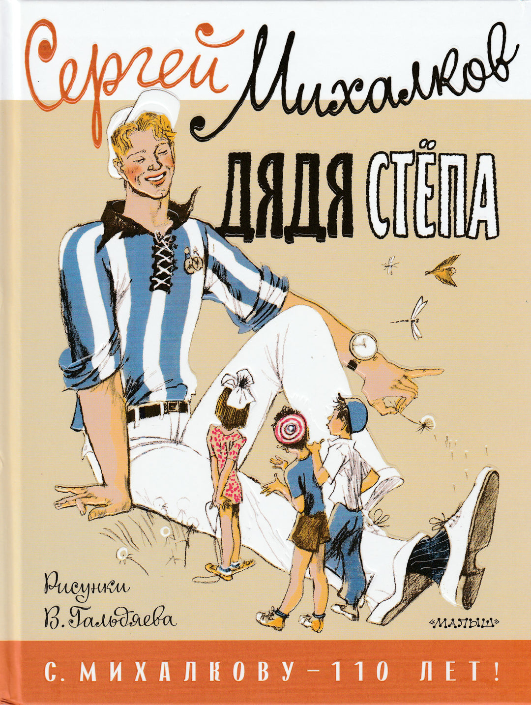 С. Михалков. Дядя Стёпа (илл. В. Гальдяев). Сергею Михалкову-110 лет!-Михалков С.-Малыш-Lookomorie