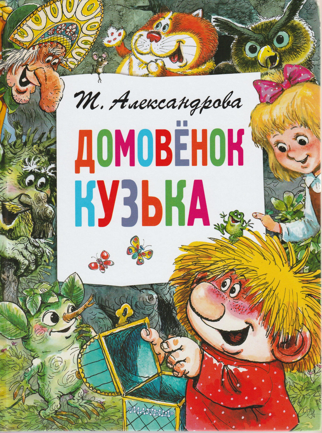Домовенок Кузька (илл. А. Савченко)-Александрова Т.-Малыш-Lookomorie