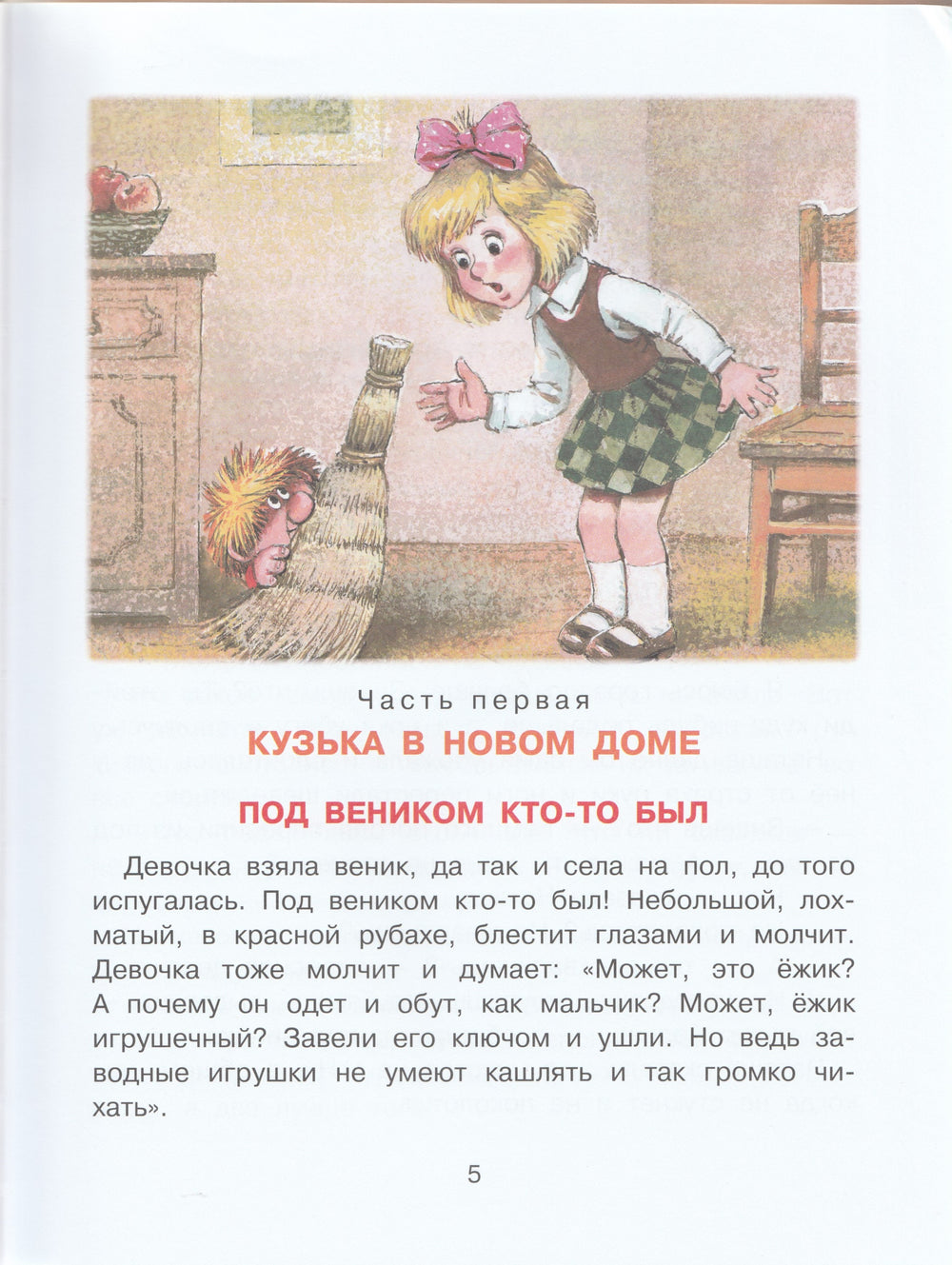 Домовенок Кузька (илл. А. Савченко)-Александрова Т.-Малыш-Lookomorie
