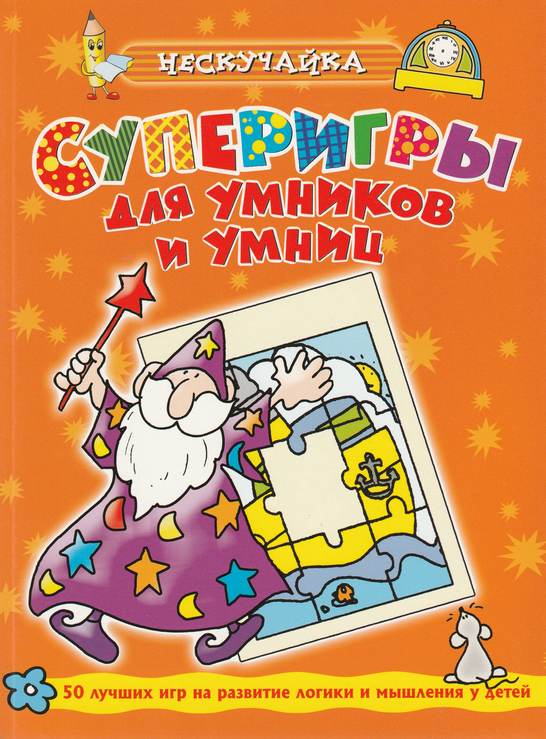 Суперигры для умников и умниц. Оранжевая. Серия «Нескучайка»-Самусенко О.-Махаон-Lookomorie