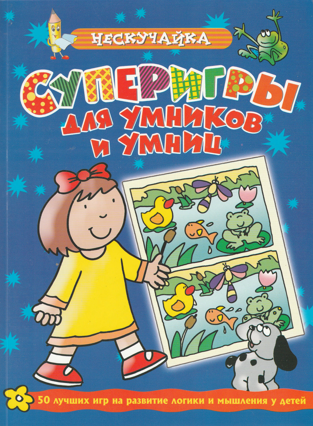 Суперигры для умников и умниц. Синяя. Серия «Нескучайка»-Коллектив авторов-Махаон-Lookomorie