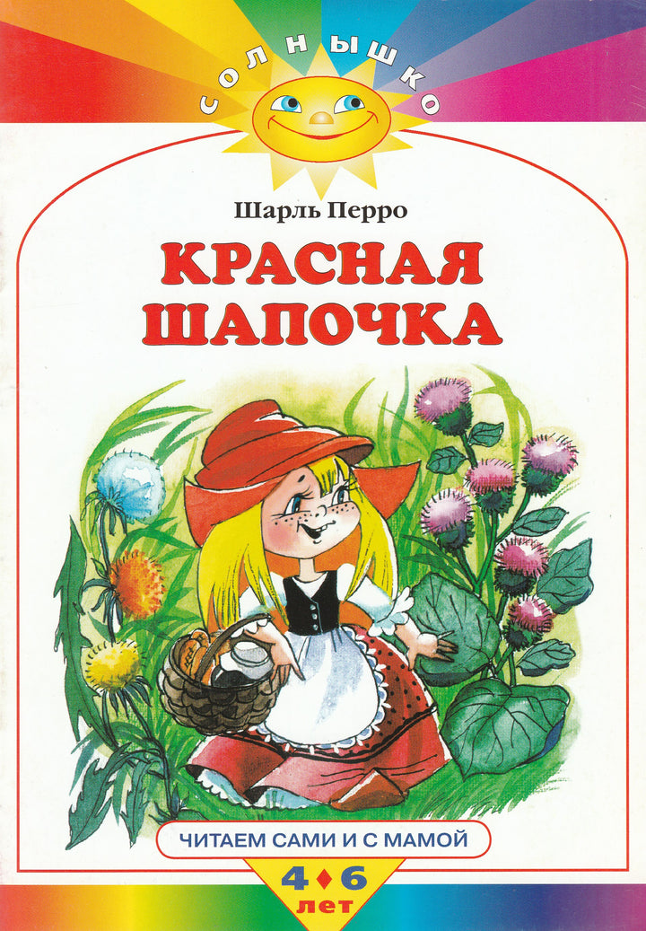 Ш. Перро Красная шапочка. Читаем сами и с мамой. 4-6 лет-Перро Ш.-Махаон-Lookomorie