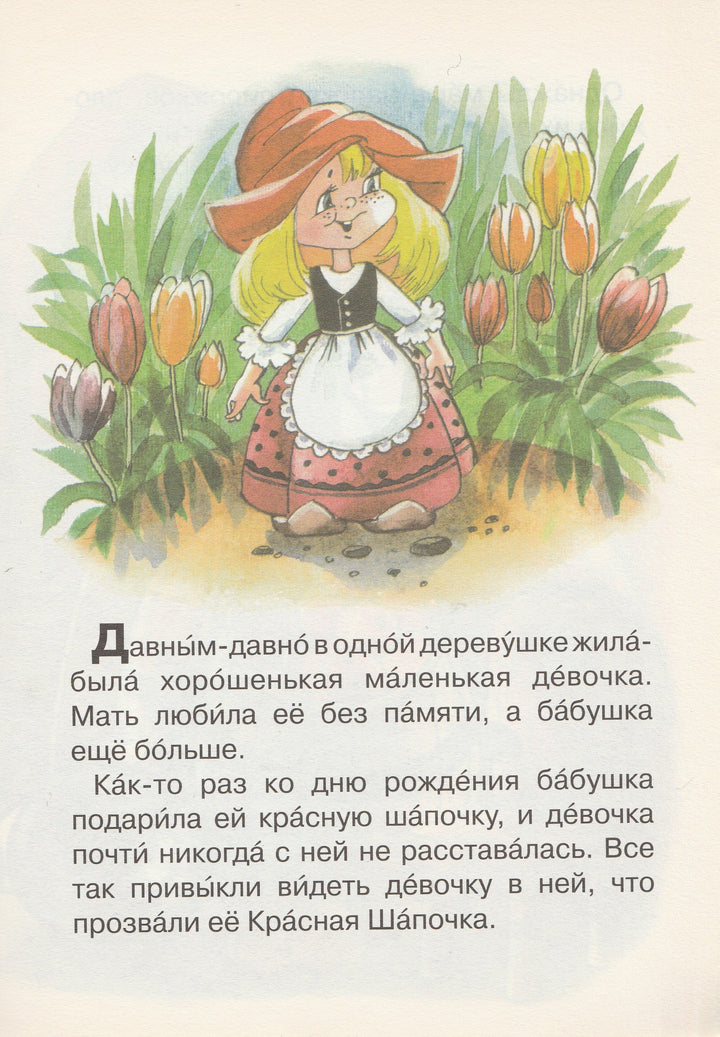 Ш. Перро Красная шапочка. Читаем сами и с мамой. 4-6 лет-Перро Ш.-Махаон-Lookomorie