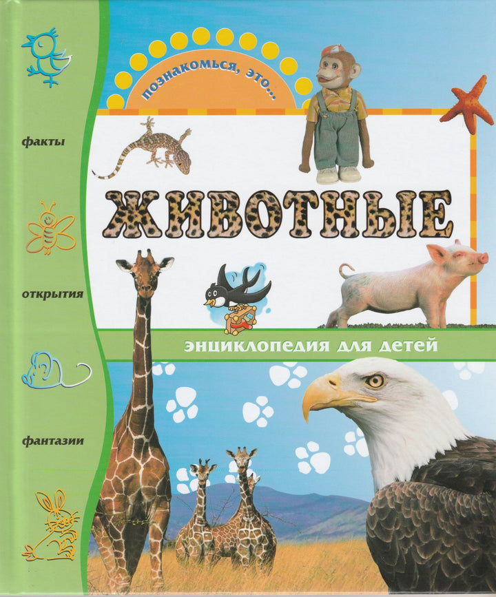 Познакомься, это ... животные. Энциклопедия для детей-Прати Э.-Махаон-Lookomorie