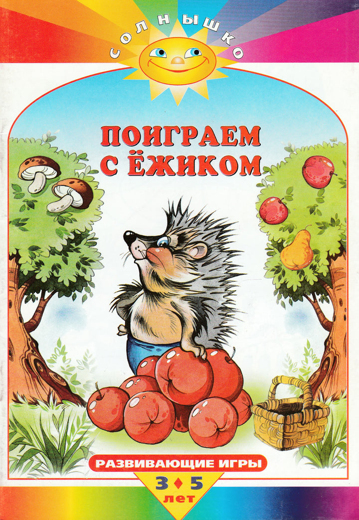 Поиграем с ёжиком. Развивающие игры. 3-5 лет. Солнышко-Репринцев П.-Махаон-Lookomorie