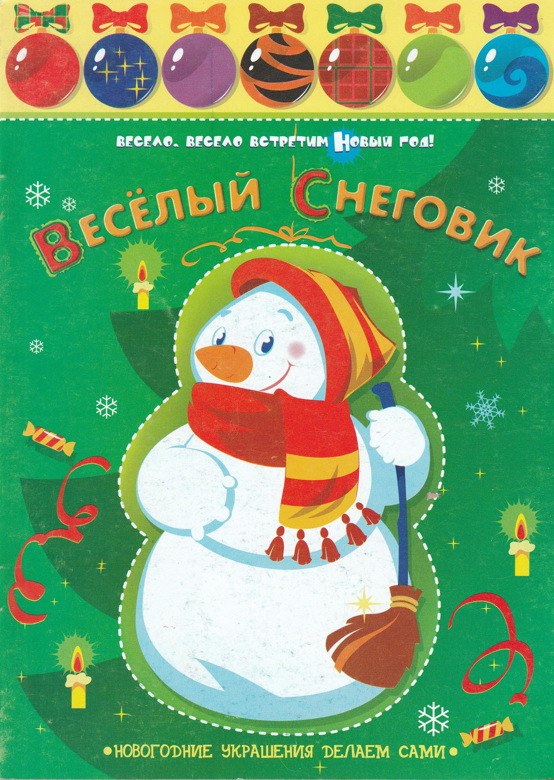 Веселый Снеговик. Новогодние украшения делаем сами-Карамелькина С.-Махаон-Lookomorie