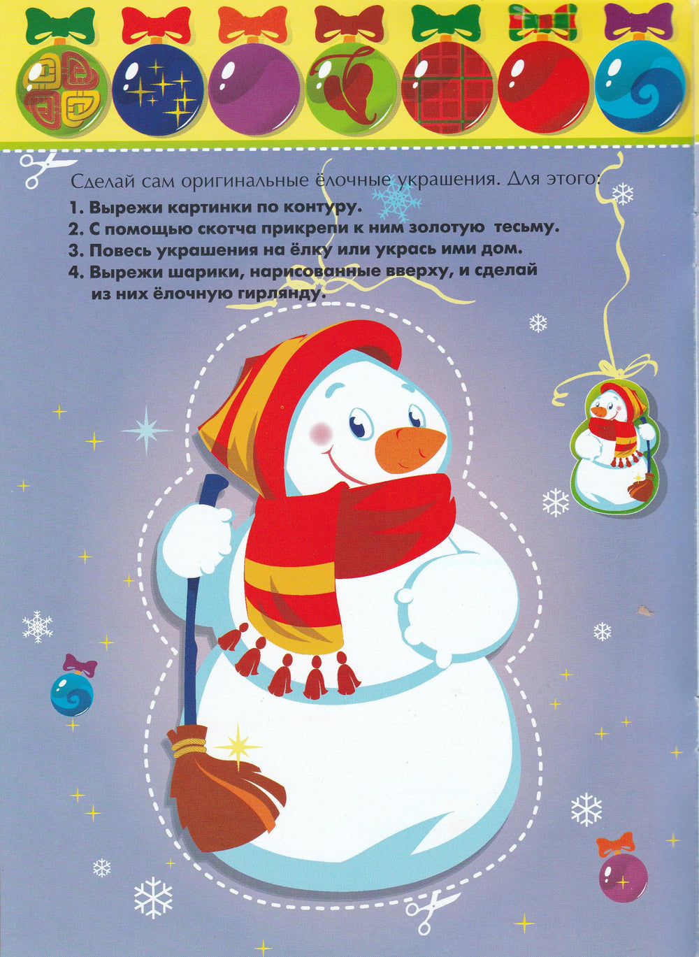 Веселый Снеговик. Новогодние украшения делаем сами-Карамелькина С.-Махаон-Lookomorie