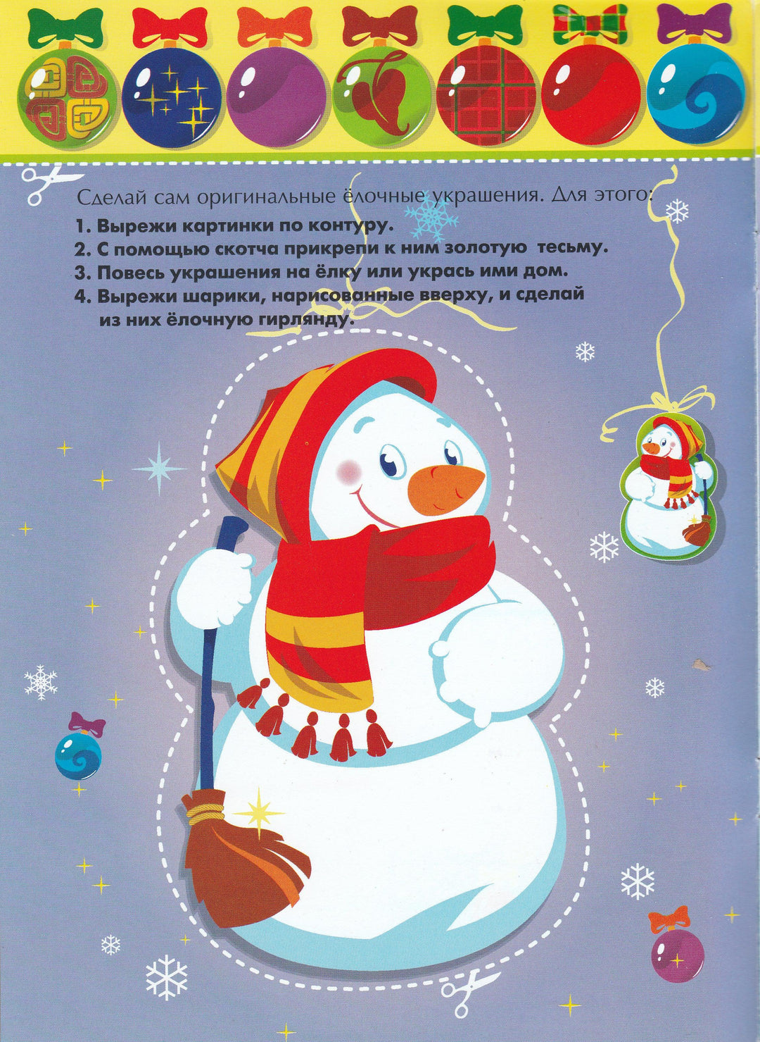 Веселый Снеговик. Новогодние украшения делаем сами-Карамелькина С.-Махаон-Lookomorie