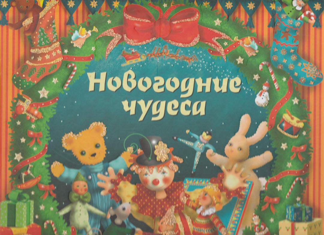 Новогодние чудеса. Волшебная зимняя сказка. Книжка-картинка-Дугалд С.-Махаон-Lookomorie