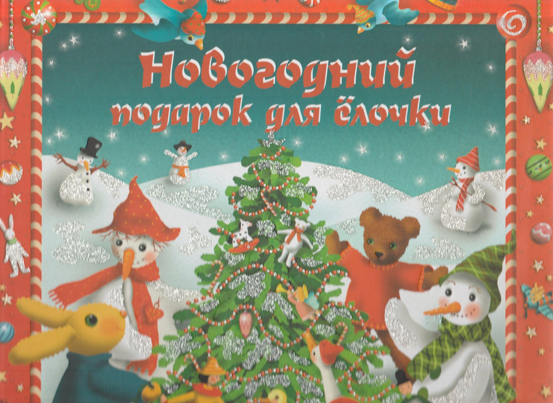 Новогодний подарок для елочки. Волшебная зимняя сказка-Стир Дугалд-Махаон-Lookomorie