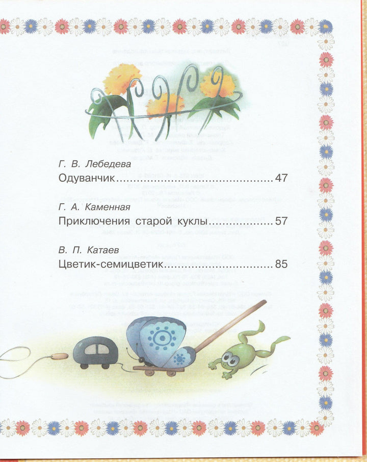Цветик - семицветик. Сказочные истории-Коллектив авторов-Азбука-Аттикус-Lookomorie