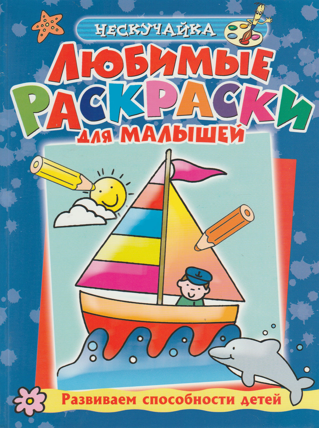 Нескучайка. Любимые раскраски для малышей (синяя)-Кроссли Д.-Махаон-Lookomorie