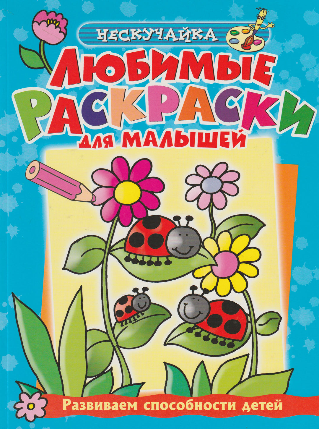 Нескучайка. Любимые раскраски для малышей (голубая)-Кроссли Д.-Махаон-Lookomorie