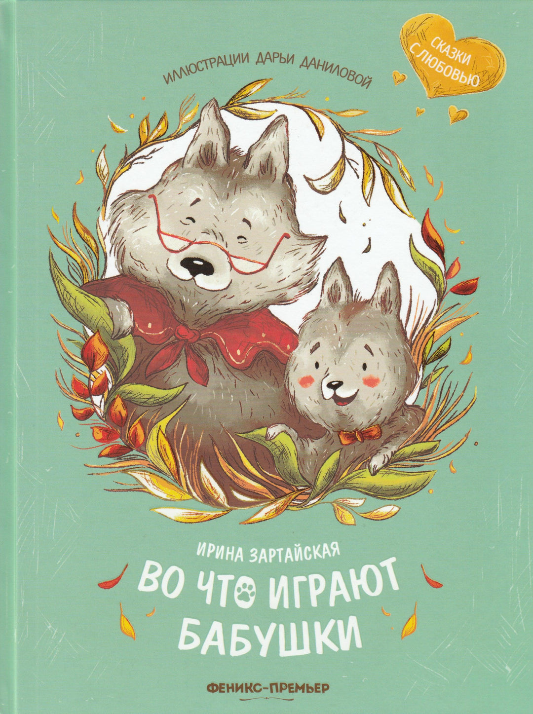 Зартайская И. Во что играют бабушки-Зартайская И.-Феникс-Премьер-Lookomorie
