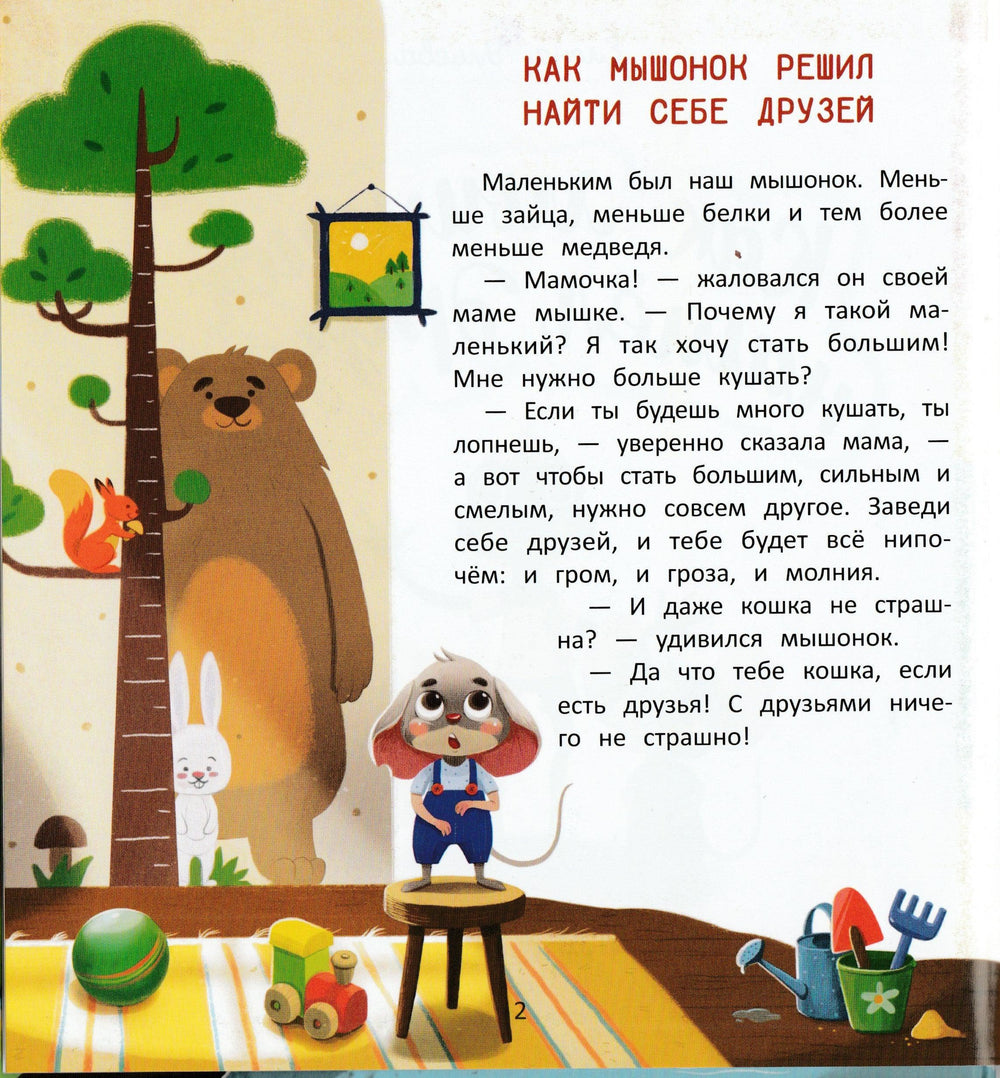 Ульева Е. Как мышонок нашел друзей-Ульева Е.-Эксмодетство-Lookomorie