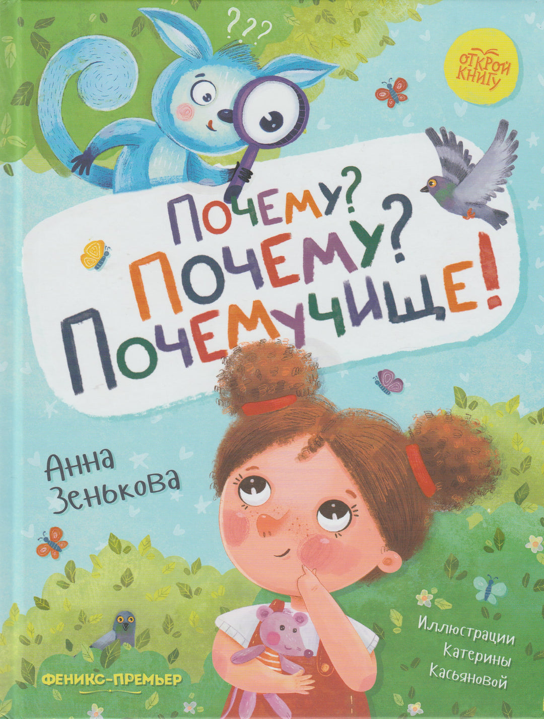 Почему? Почему? Почемучище!-Зенькова А.-Феникс-Премьер-Lookomorie