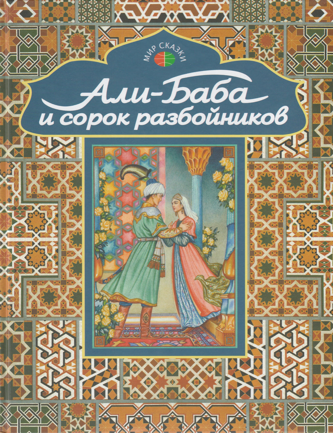 Али-Баба и сорок разбойников (пер. М. Салье, илл. В. Бритвин). Арабские народные сказки-Салье М.-Профиздат-Lookomorie