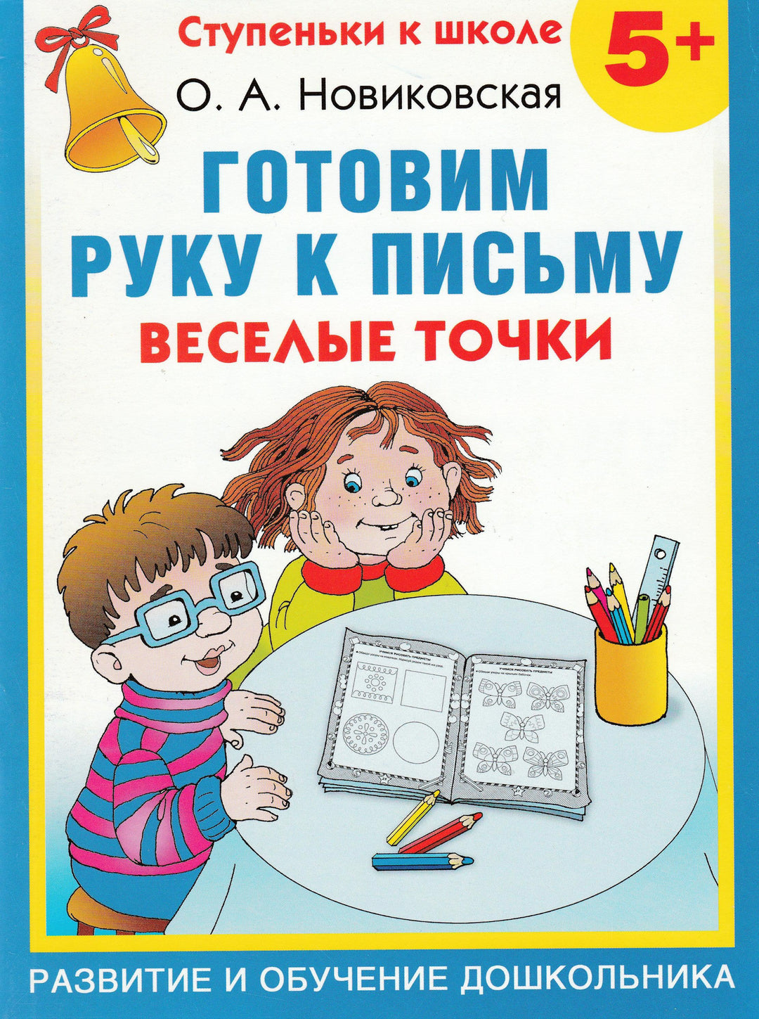 Готовим руку к письму. Веселые точки 5+-Новиковская О.-Астрель-Lookomorie